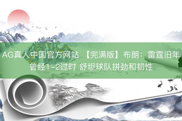 AG真人中国官方网站 【完满版】布朗:雷霆旧年曾经1-2过时 舒坦球队拼劲和韧性