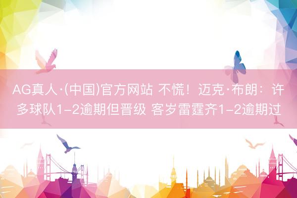 AG真人·(中国)官方网站 不慌!迈克·布朗:许多球队1-2逾期但晋级 客岁雷霆齐1-2逾期过