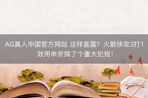 AG真人中国官方网站 这样直露？火箭快攻3打1 效用申京搞了个重大犯规！