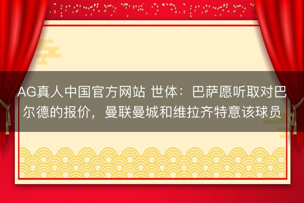 AG真人中国官方网站 世体：巴萨愿听取对巴尔德的报价，曼联曼城和维拉齐特意该球员