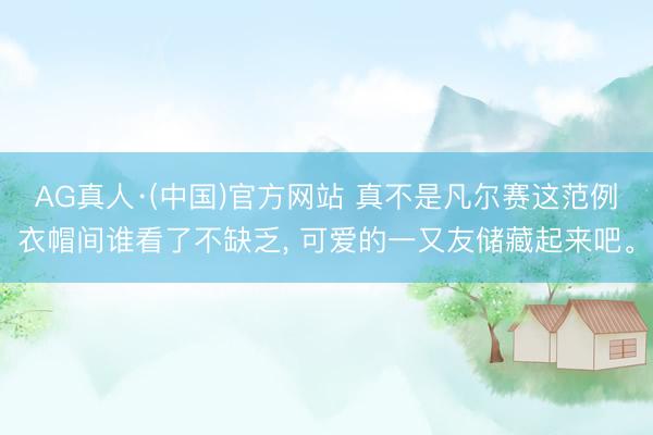 AG真人·(中国)官方网站 真不是凡尔赛这范例衣帽间谁看了不缺乏， 可爱的一又友储藏起来吧<a href=