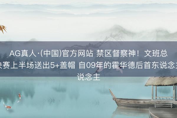 AG真人·(中国)官方网站 禁区督察神！文班总决赛上半场送出5+盖帽 自09年的霍华德后首东说念主